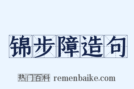 锦步障造句是什么意思的图片